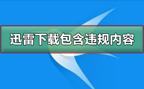 迅雷下载任务包含违规内容_修改hosts解决迅雷无法下载步骤