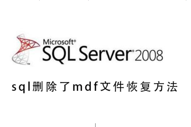 sql删除了mdf文件怎么恢复？sql删除了mdf文件的恢复教程