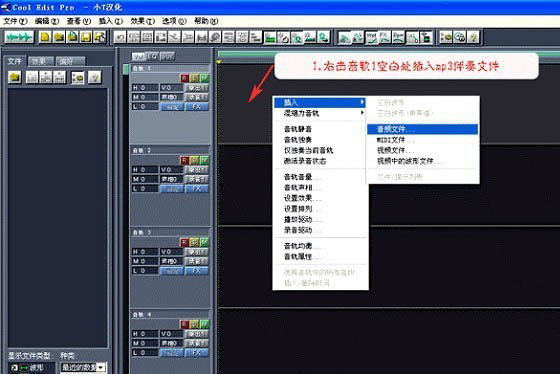 Cool Edit Pro插入伴奏