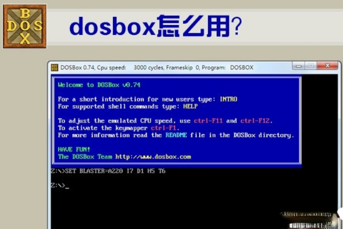 DOSBox怎么用？DOSBox使用教程