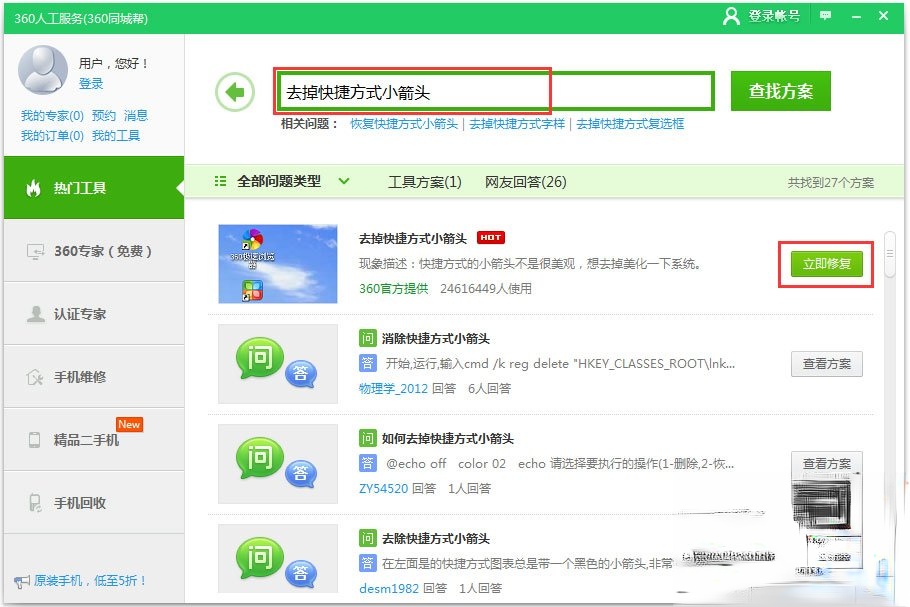 Win10快捷方式去箭头的具体方法(6)