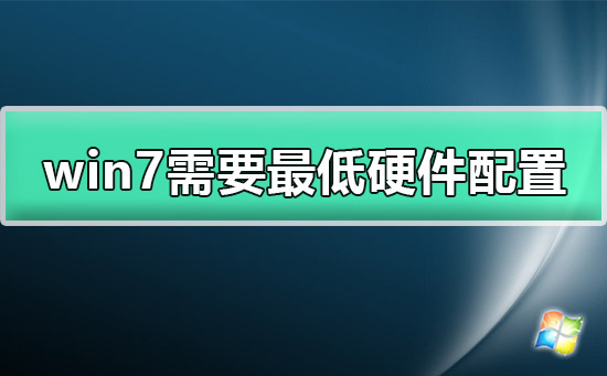 windows7需要什么配置_win7需要最低硬件配置详细介绍