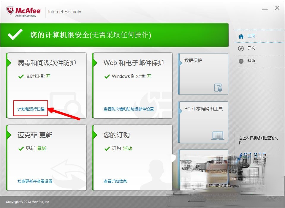 McAfee是什么？迈克菲杀毒软件怎么用？(3)