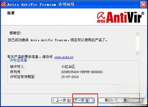 Avira小红伞激活码分享 小红伞激活密匙(P版)下载(13)