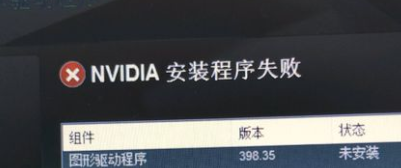 win10安装显卡驱动失败怎么解决