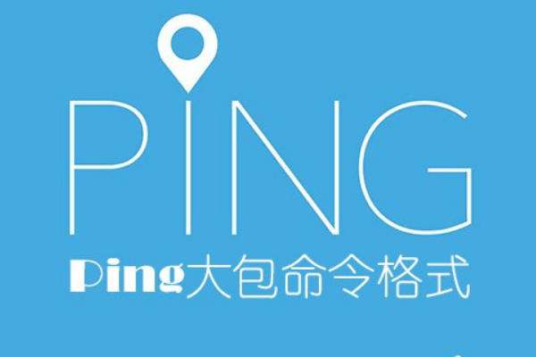 怎么Ping大包命令？Ping大包命令格式