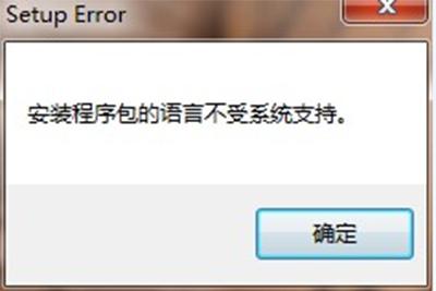 win10安装程序包的语言不受系统支持怎么解决(1)