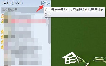 QQ群禁言怎么设置？QQ群禁言的设置方法(4)