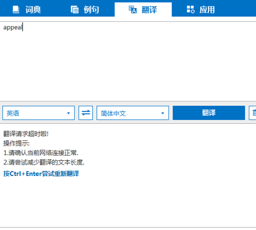 win10必应词典翻译请求超时怎么办
