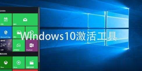 windows10激活工具 windows10企业版激活工具及激活方法