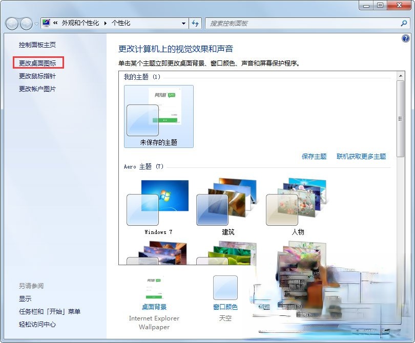 Win7桌面图标显示不正常怎么办？