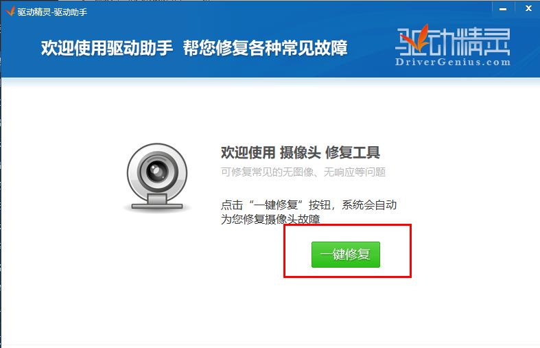 win10驱动精灵怎么修复摄像头驱动(3)