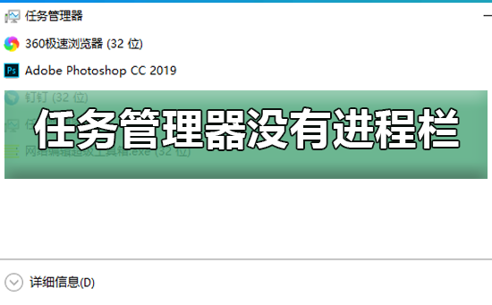 win10任务管理器没有进程栏怎么办