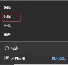 win10系统休眠选项不见了如何开启休眠功能(7)