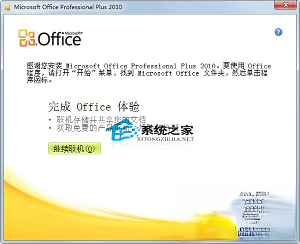 如何激活office2010？Office 2010安装及激活教程(5)