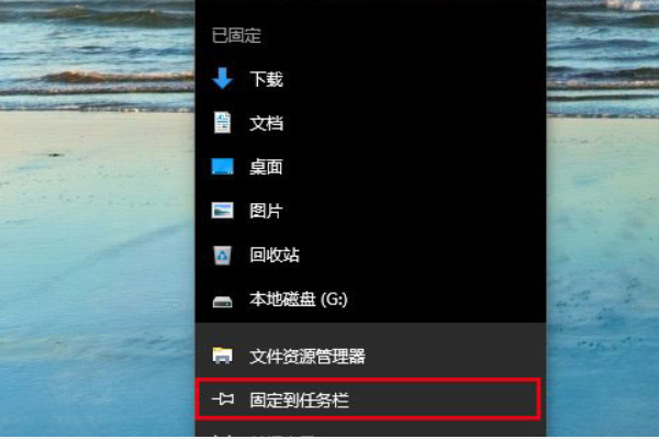 win10资源管理器固定到任务栏的方法(1)