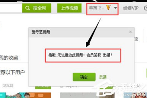 爱奇艺会员签权出错是什么意思？爱奇艺会员签权出错的解决方法