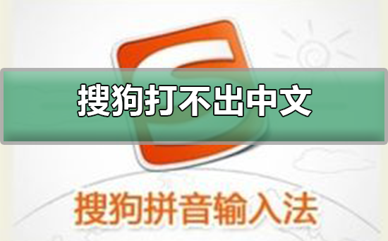 搜狗拼音输入法打不出中文_搜狗拼音输入法打不出中文的解决方法