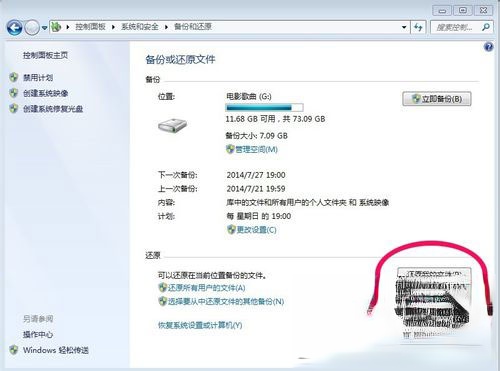 Win7如何备份系统？Win7系统备份教程(8)