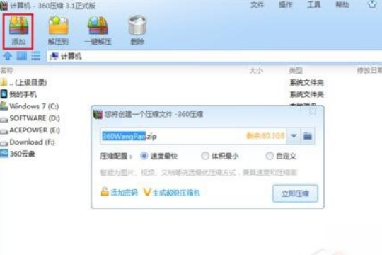 360压缩怎么样？使用360压缩的方法和步骤(2)