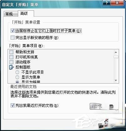 Win7开始菜单“我最近的文档”不显示怎么解决？(1)