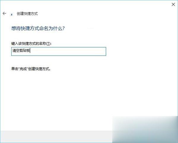 Win10系统怎么清空剪切板？Win10系统清空剪切板的方法(5)