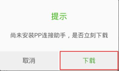 pp助手怎么无线连接手机,pp助手连接手机的方法