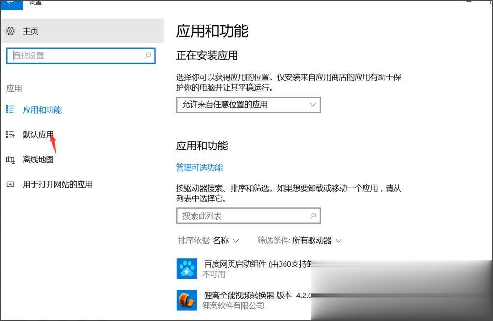 Win10总提示已重置应用默认设置怎么解决？(6)