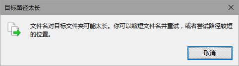 Win10提示“文件名对目标文件夹可能太长”怎么办