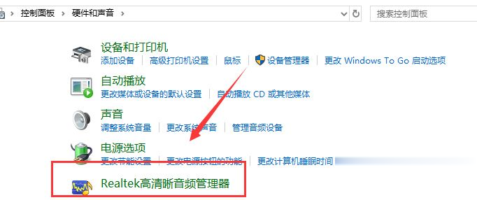 win10系统下realtek高清晰音频管理器在哪里