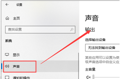 win10声音找不到输入输出设置怎么解决(2)