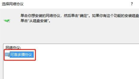 Win10如何安装可靠多播协议(5)