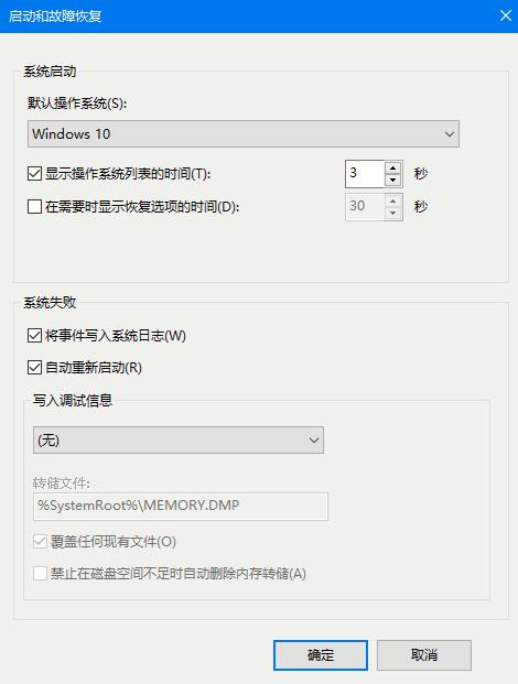 win10如何设置蓝屏时自动重启？win10设置蓝屏时自动重启的方法(3)