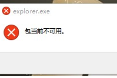 win10系统explorer.exe提示包当前不可用怎么办