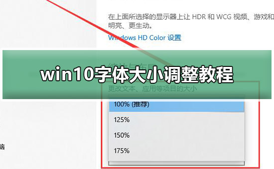 win10字体大小怎么调整？win10字体大小调整教程