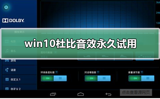 win10杜比音效永久试用 win10杜比音效永久试用方法