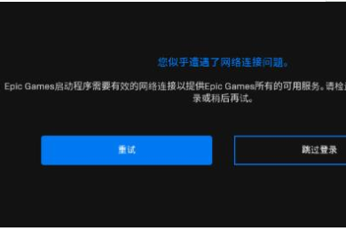 win10系统epicgames启动程序需要有效的网络连接怎么解决