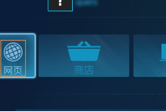 无法访问Steam官网怎么办？Steam打不开网络错误如何解决？(3)