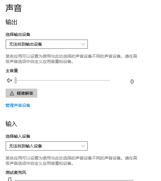 win10声音找不到输入输出设置怎么解决(3)