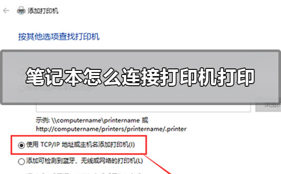 笔记本怎么连接打印机打印 win10笔记本安装打印机步骤