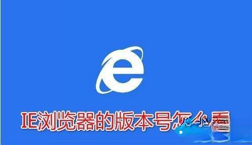 IE浏览器的版本号是多少？Win10系统查看ie浏览器版本号的方法