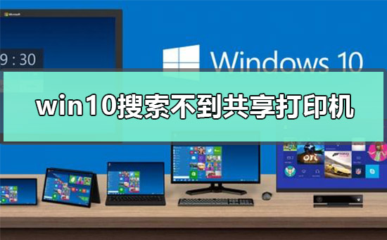 win10为什么搜索不到共享打印机