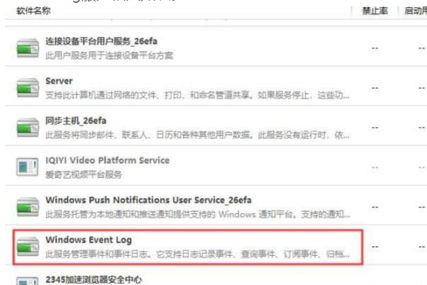 Win10系统Windows Event Log服务能否关闭