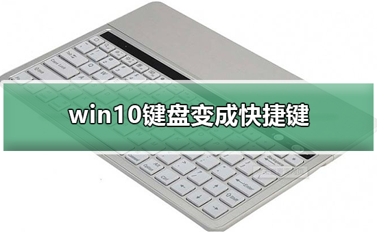 win10键盘变成快捷键 win10键盘变成快捷键的解决方法