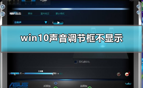 调整win10声音时调节框不见了怎么办