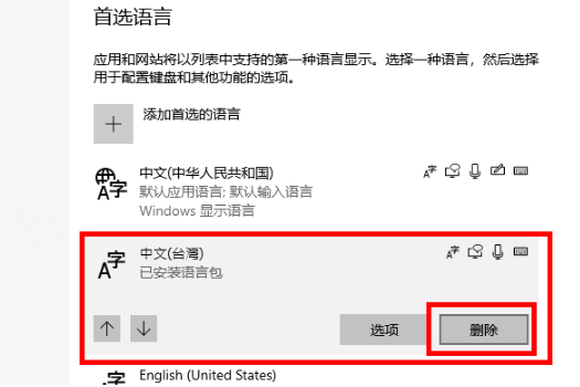 win10已安装的语音包怎么删除？win10删除已安装的语音包的方法