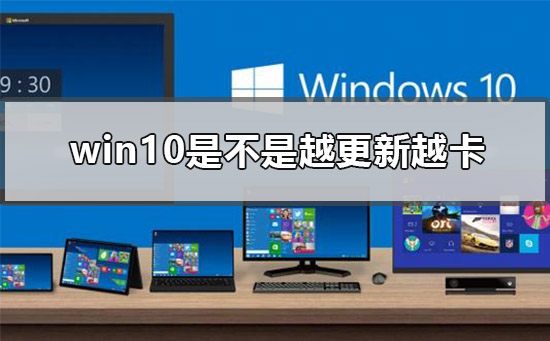 win10越更新越卡慢怎么办