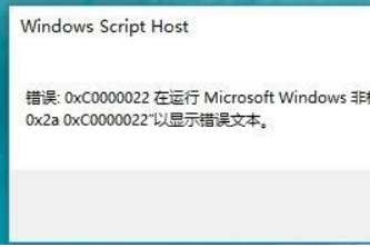 win10无法激活0XC0000022错误怎么办？win10激活失败的应对办法