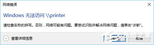 win10无权限使用网络资源怎么办？win10无权限使用网络资源的解决教程