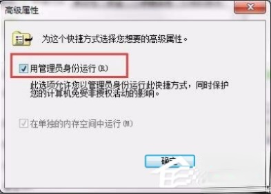 Win7设置以管理员身份运行程序的方法(5)